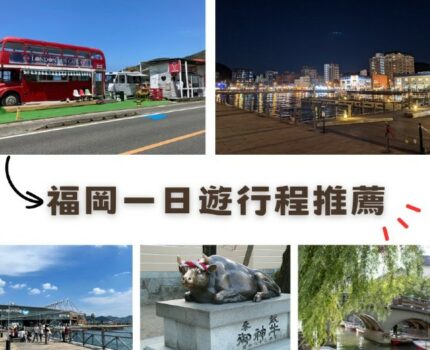福岡自由行｜提供5條福岡一日遊行程規劃，讓你輕鬆掌握市內&郊區的必去景點