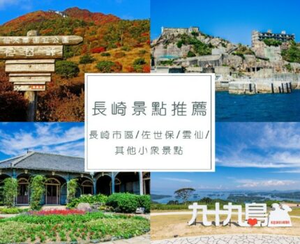長崎景點推薦2024｜19個長崎必去觀光景點，附景點地圖和長崎自由行行程規劃建議。