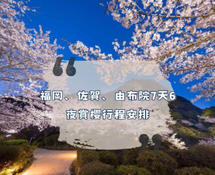 九州自由行攻略｜福岡、佐賀、由布院7天6夜賞櫻行程安排，享受滿滿的櫻花和溫泉之旅！