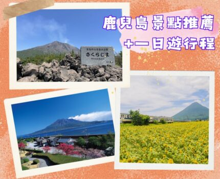 鹿兒島必去人氣和小眾景點，季節限定櫻花＆楓葉景點，附鹿兒島一日遊、自由行規劃&景點地圖